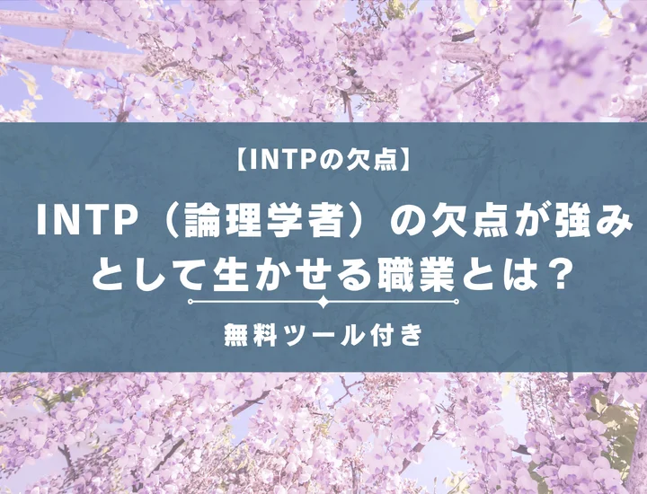 【16タイプ診断】INTP（論理学者）の欠点が強みとして生かせる職業とは？男女別に詳しく解説